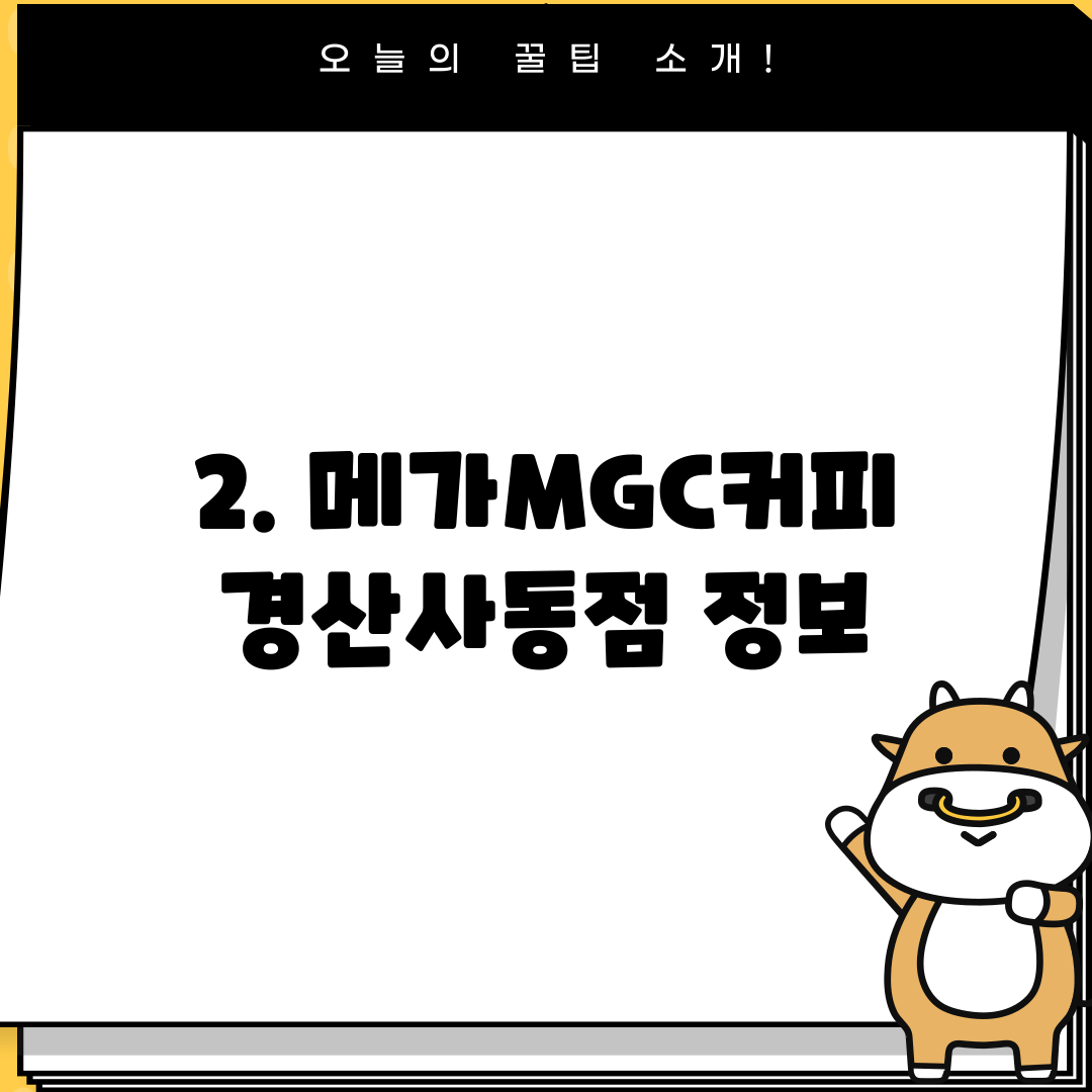 2. 메가MGC커피 경산사동점 정보