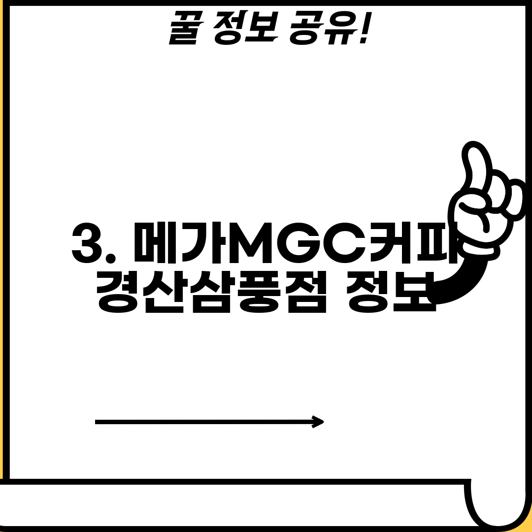 3. 메가MGC커피 경산삼풍점 정보