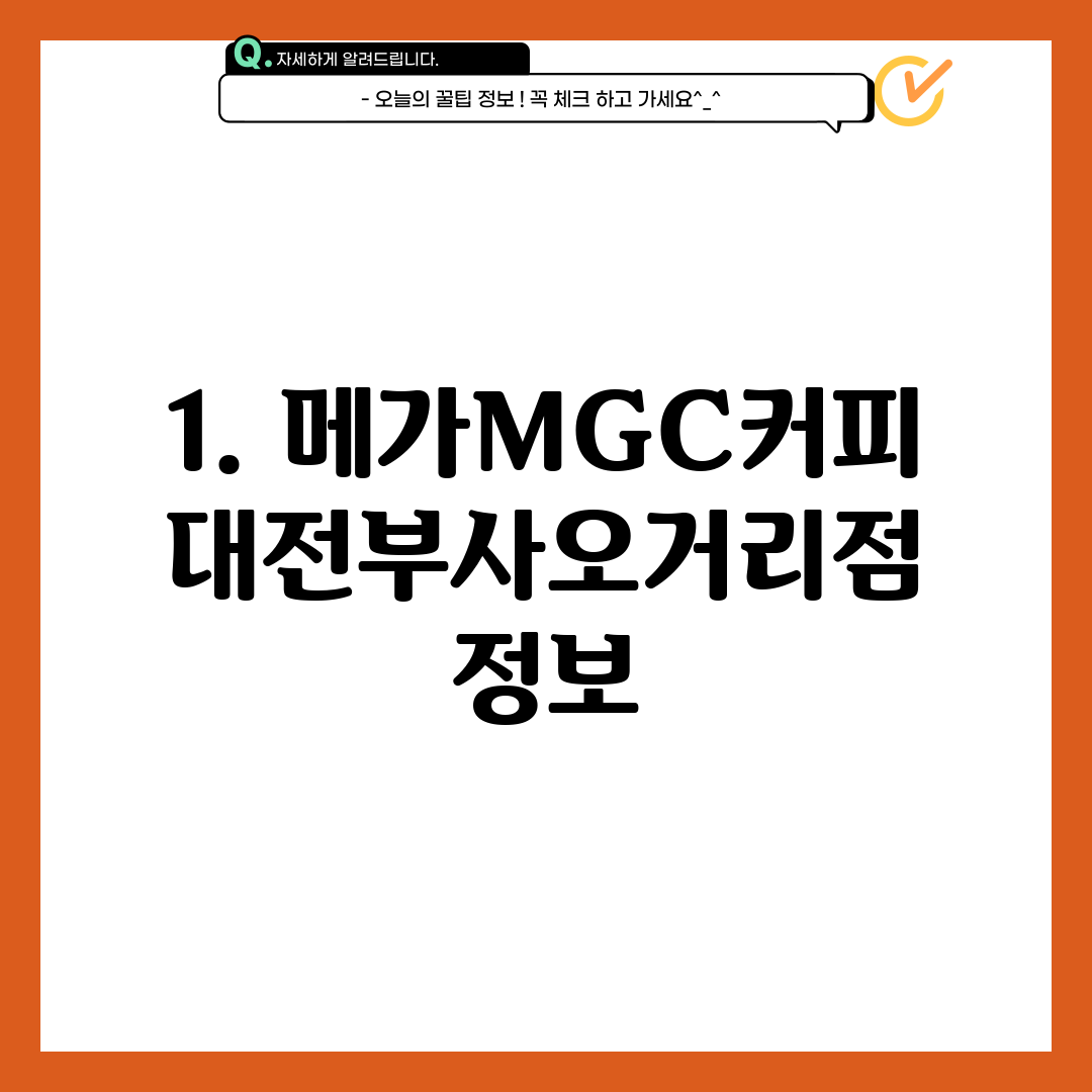 1. 메가MGC커피 대전부사오거리점 정보