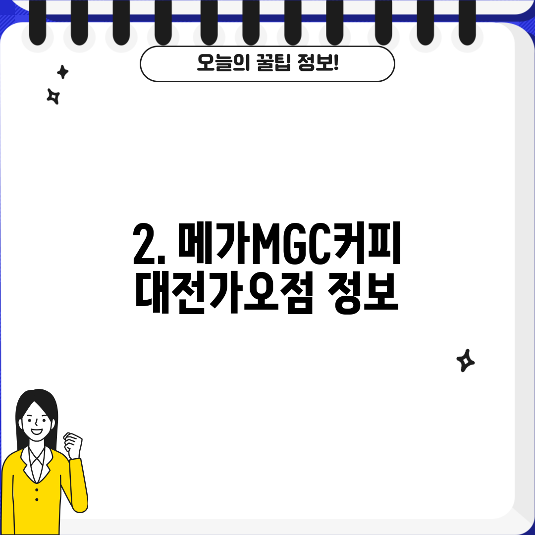 2. 메가MGC커피 대전가오점 정보