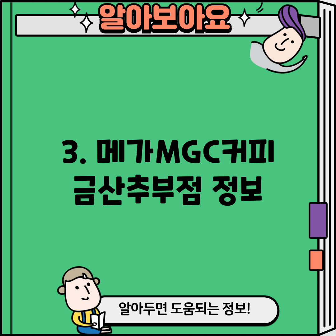 3. 메가MGC커피 금산추부점 정보