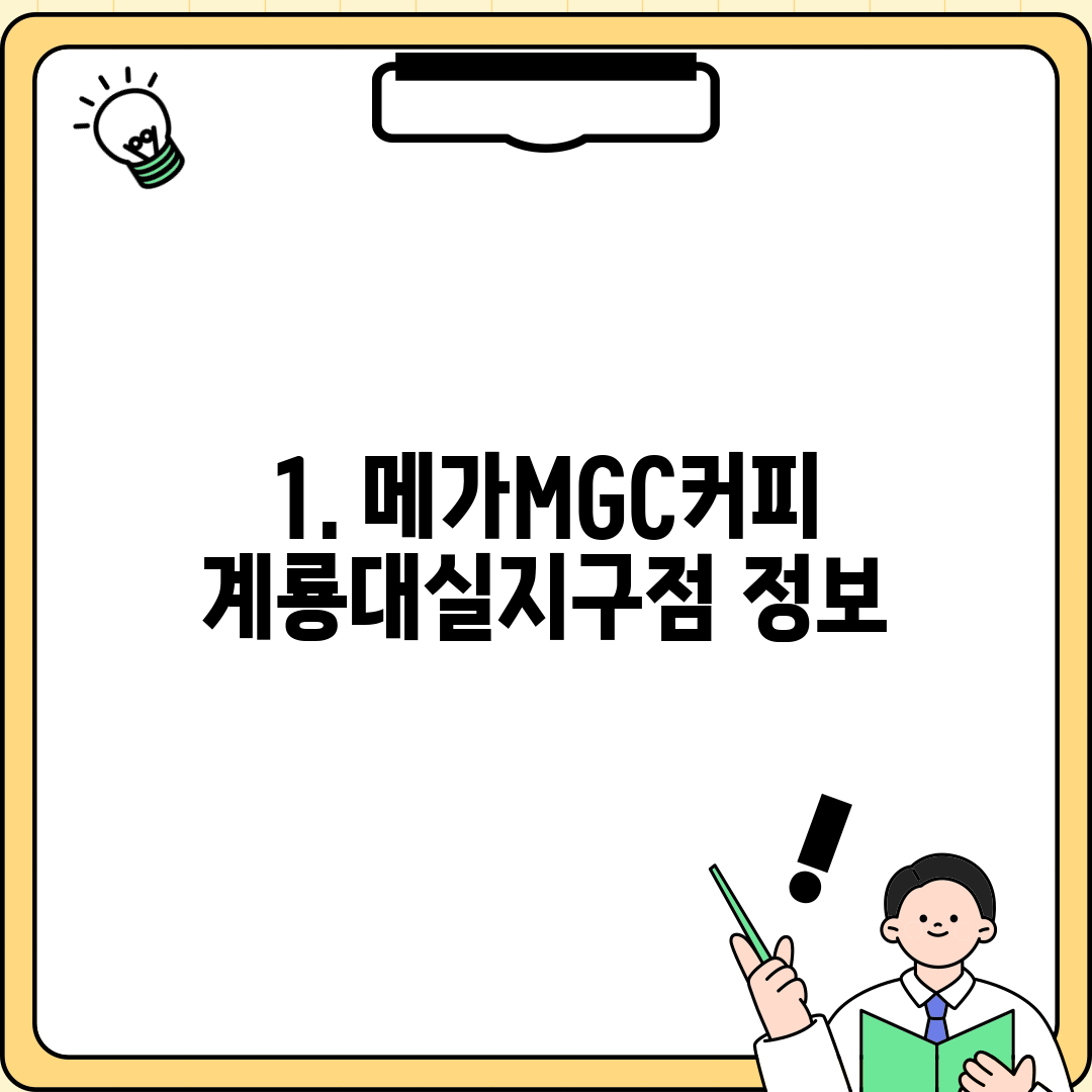 1. 메가MGC커피 계룡대실지구점 정보