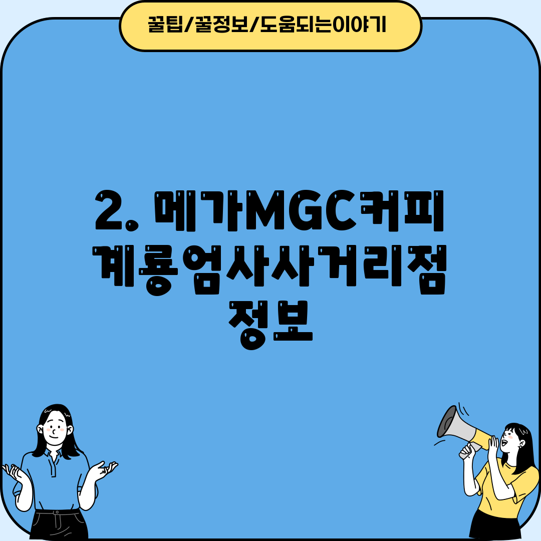 2. 메가MGC커피 계룡엄사사거리점 정보