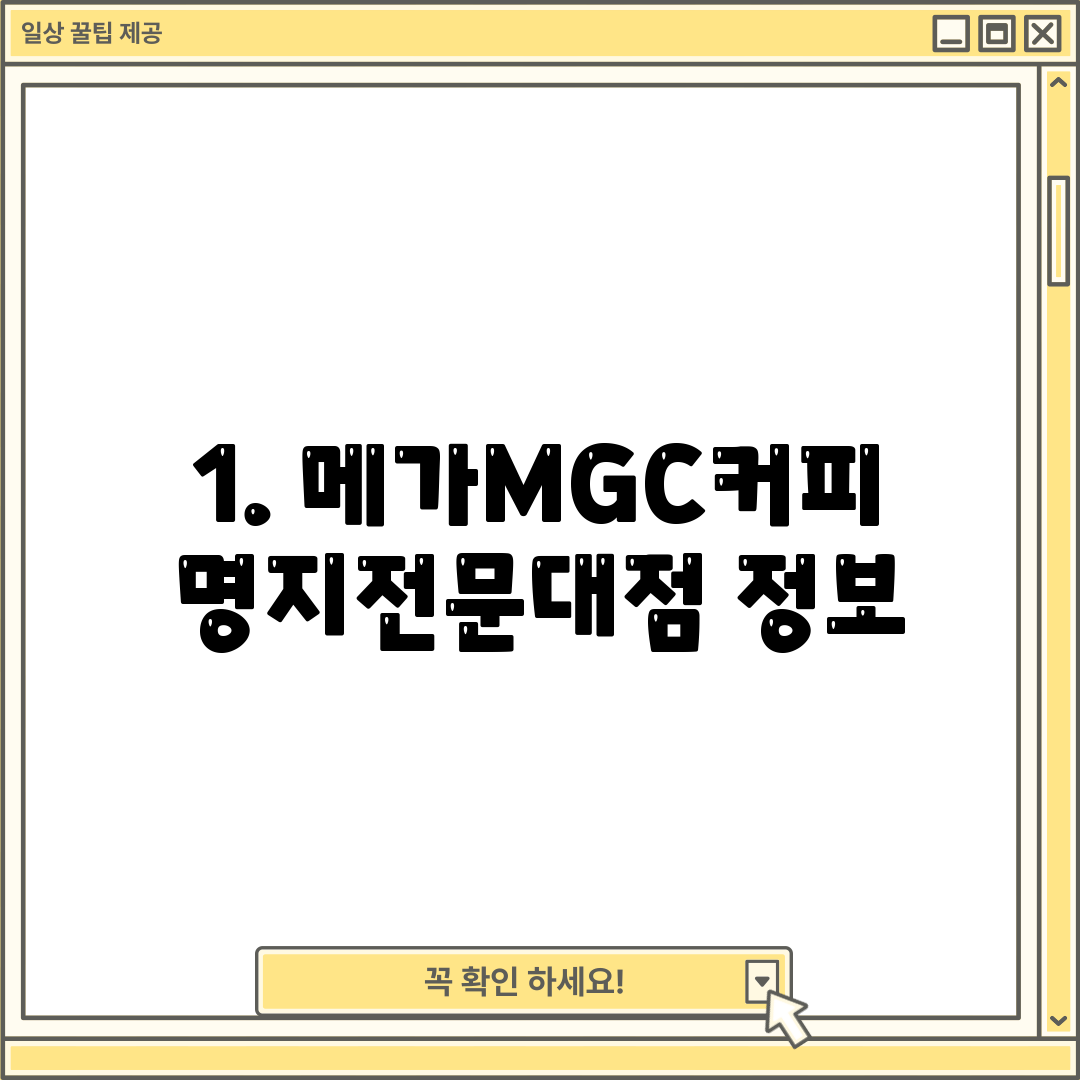 1. 메가MGC커피 명지전문대점 정보