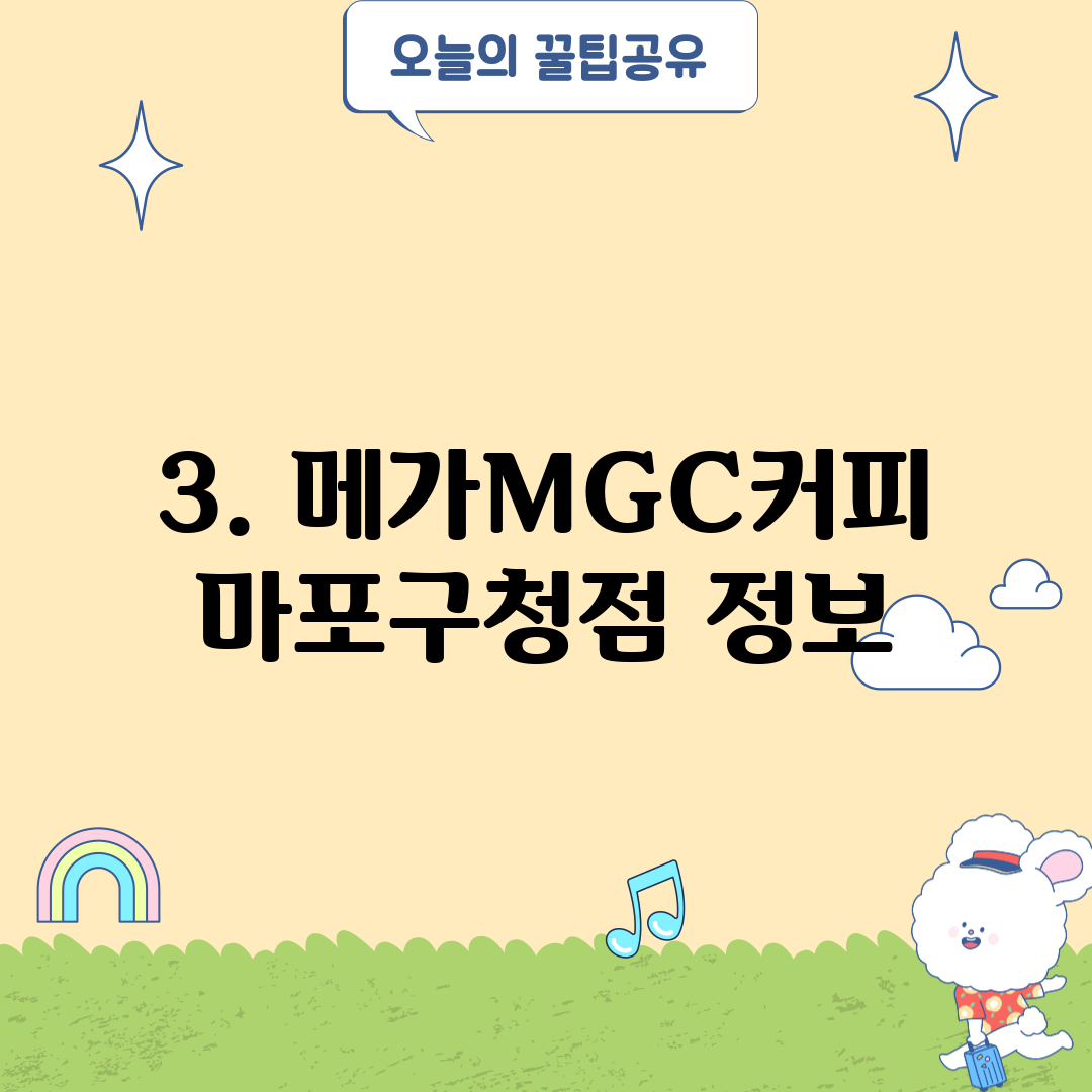 3. 메가MGC커피 마포구청점 정보