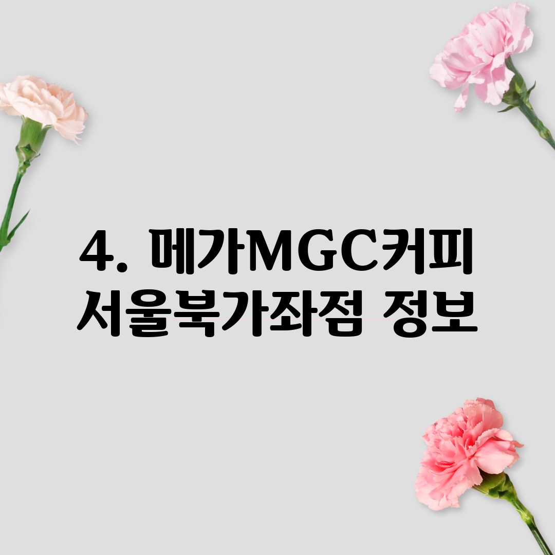 4. 메가MGC커피 서울북가좌점 정보