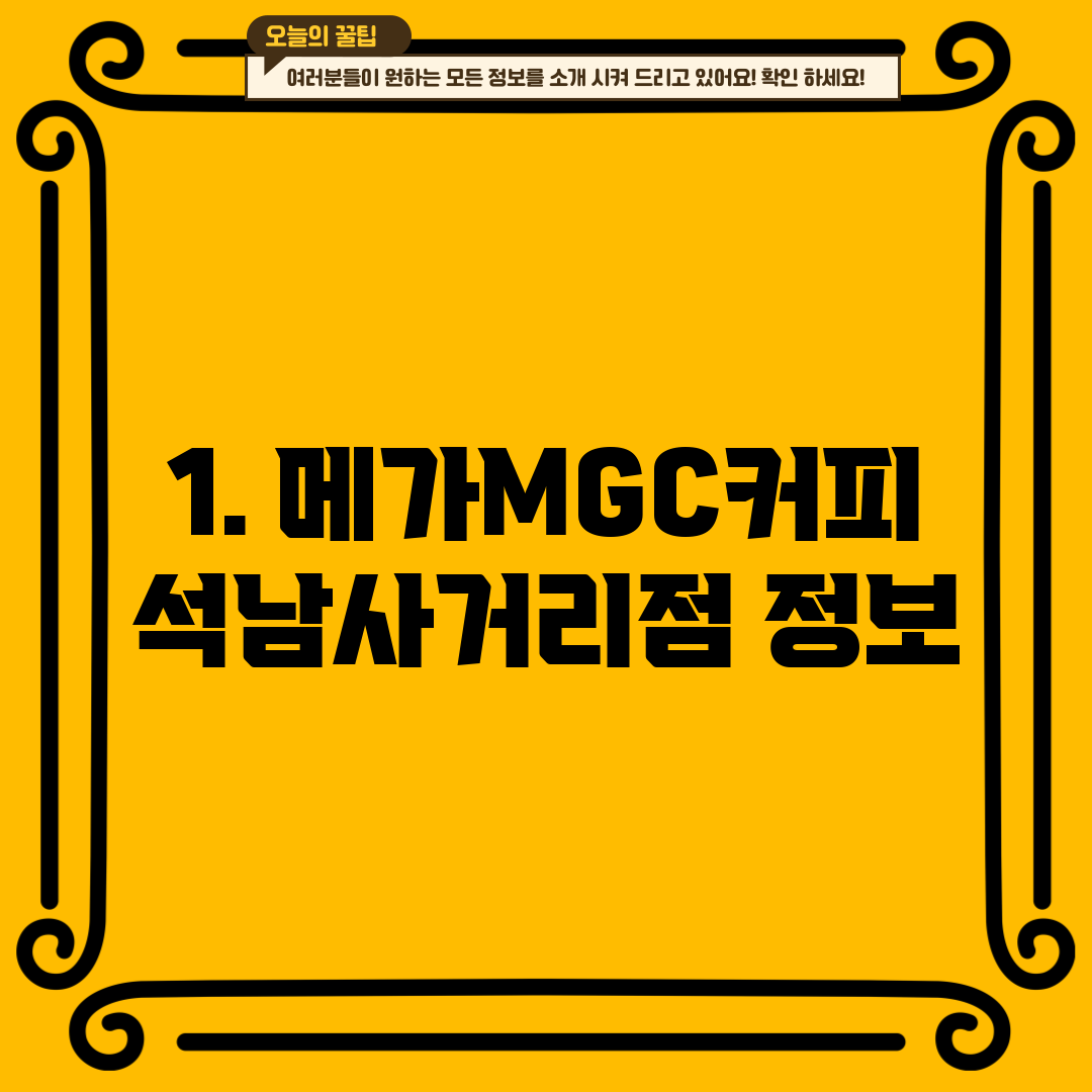 1. 메가MGC커피 석남사거리점 정보