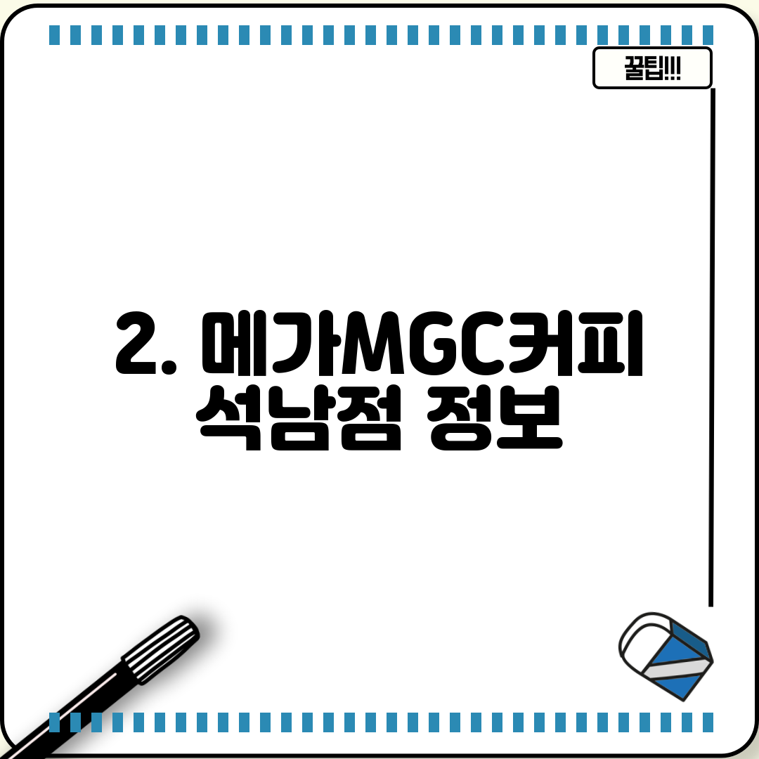 2. 메가MGC커피 석남점 정보