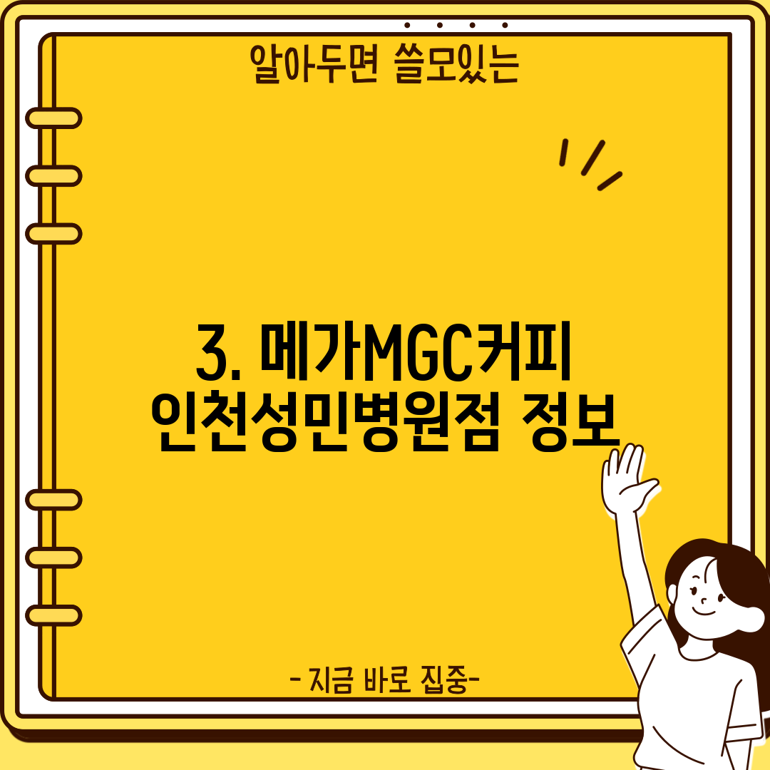 3. 메가MGC커피 인천성민병원점 정보