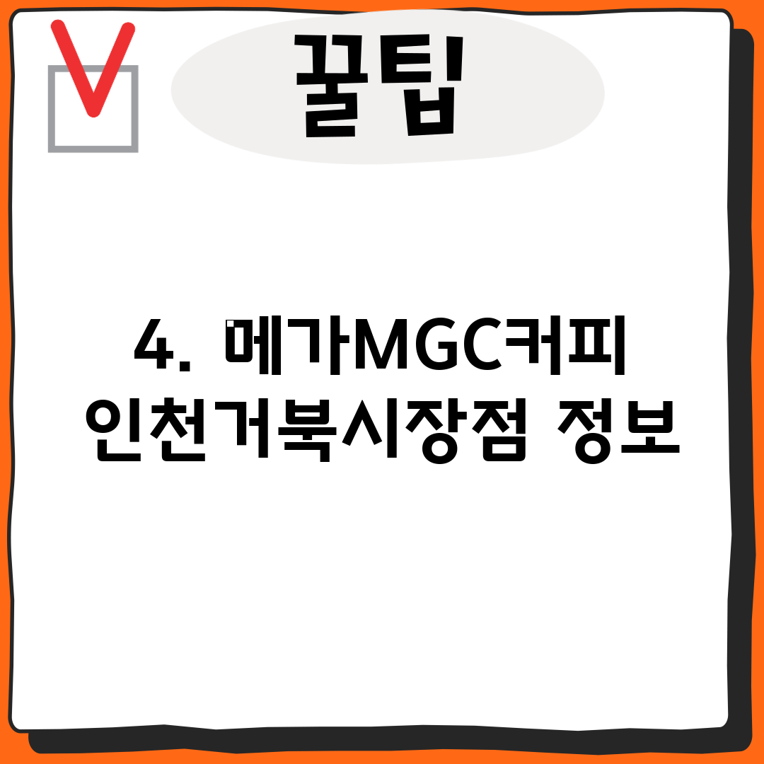 4. 메가MGC커피 인천거북시장점 정보