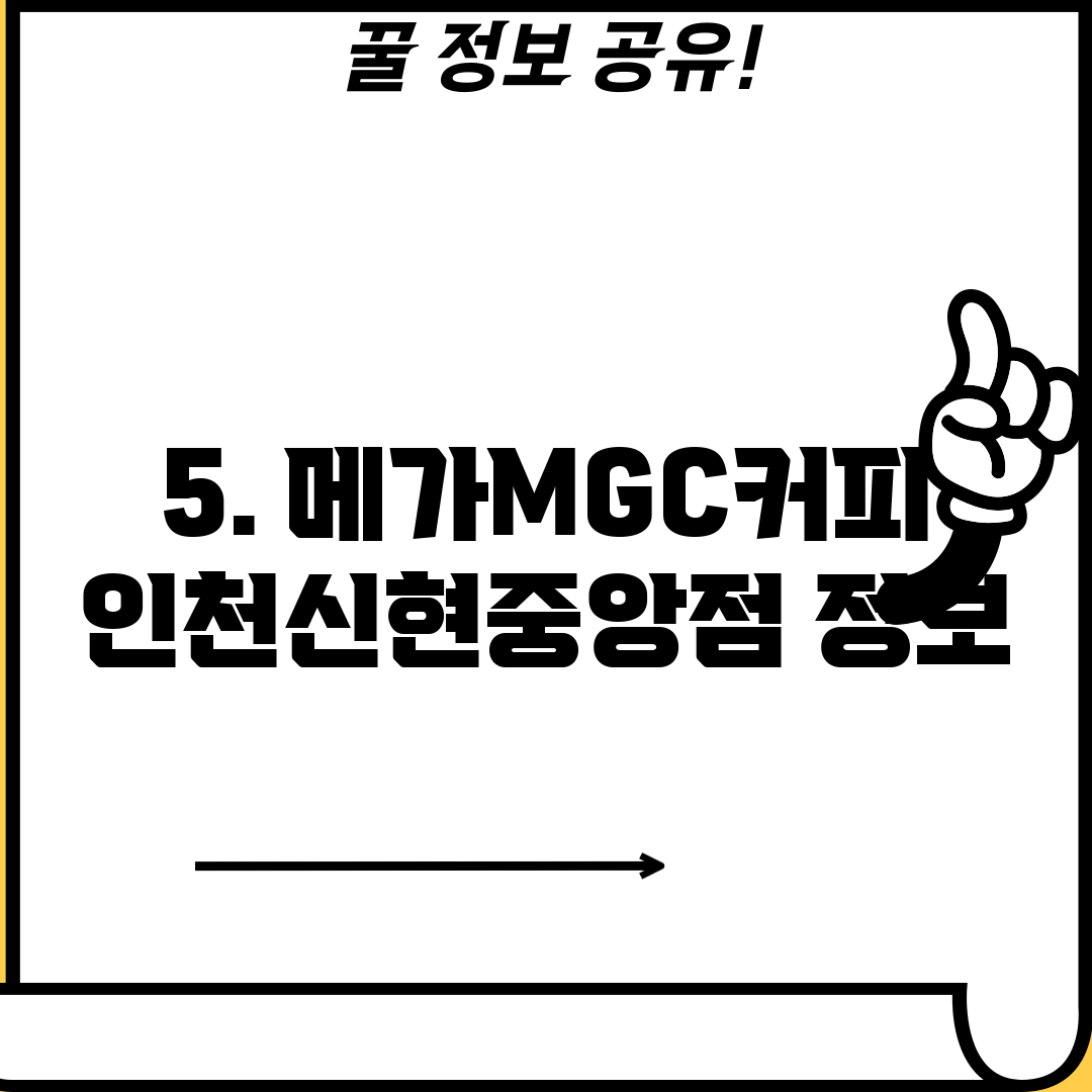 5. 메가MGC커피 인천신현중앙점 정보