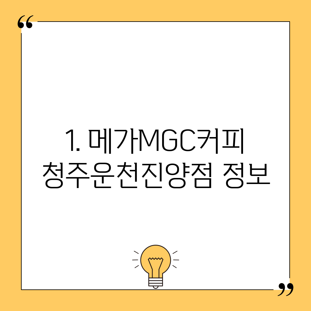 1. 메가MGC커피 청주운천진양점 정보
