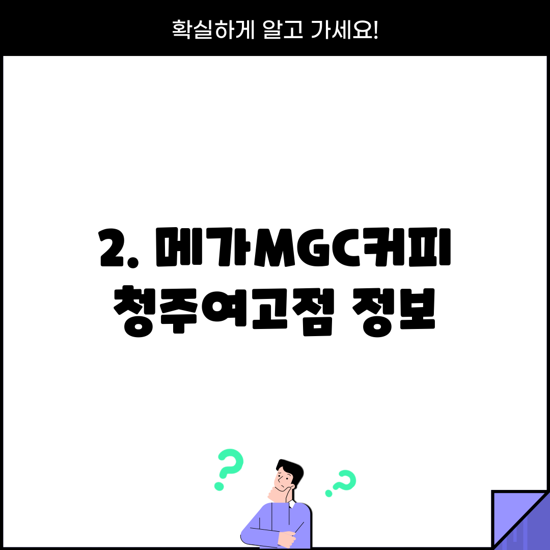 2. 메가MGC커피 청주여고점 정보