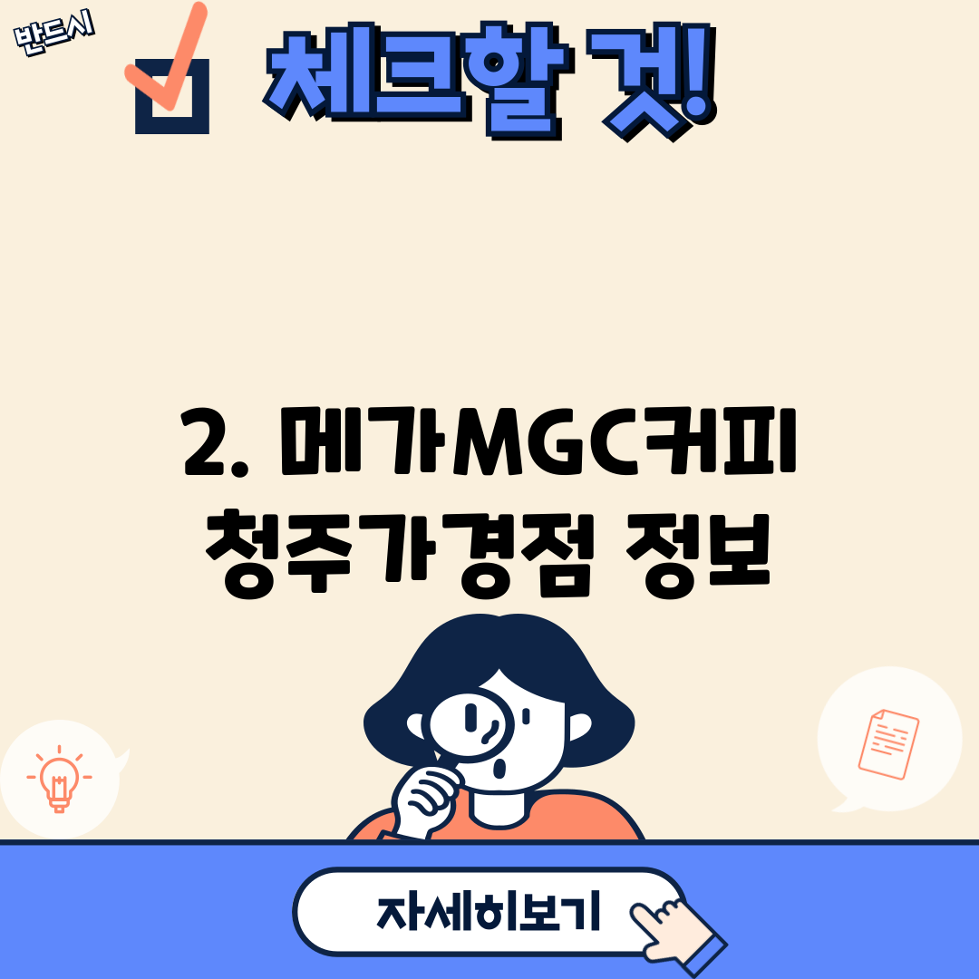 2. 메가MGC커피 청주가경점 정보