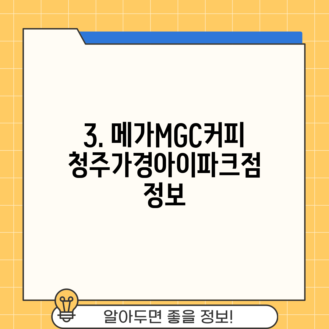 3. 메가MGC커피 청주가경아이파크점 정보