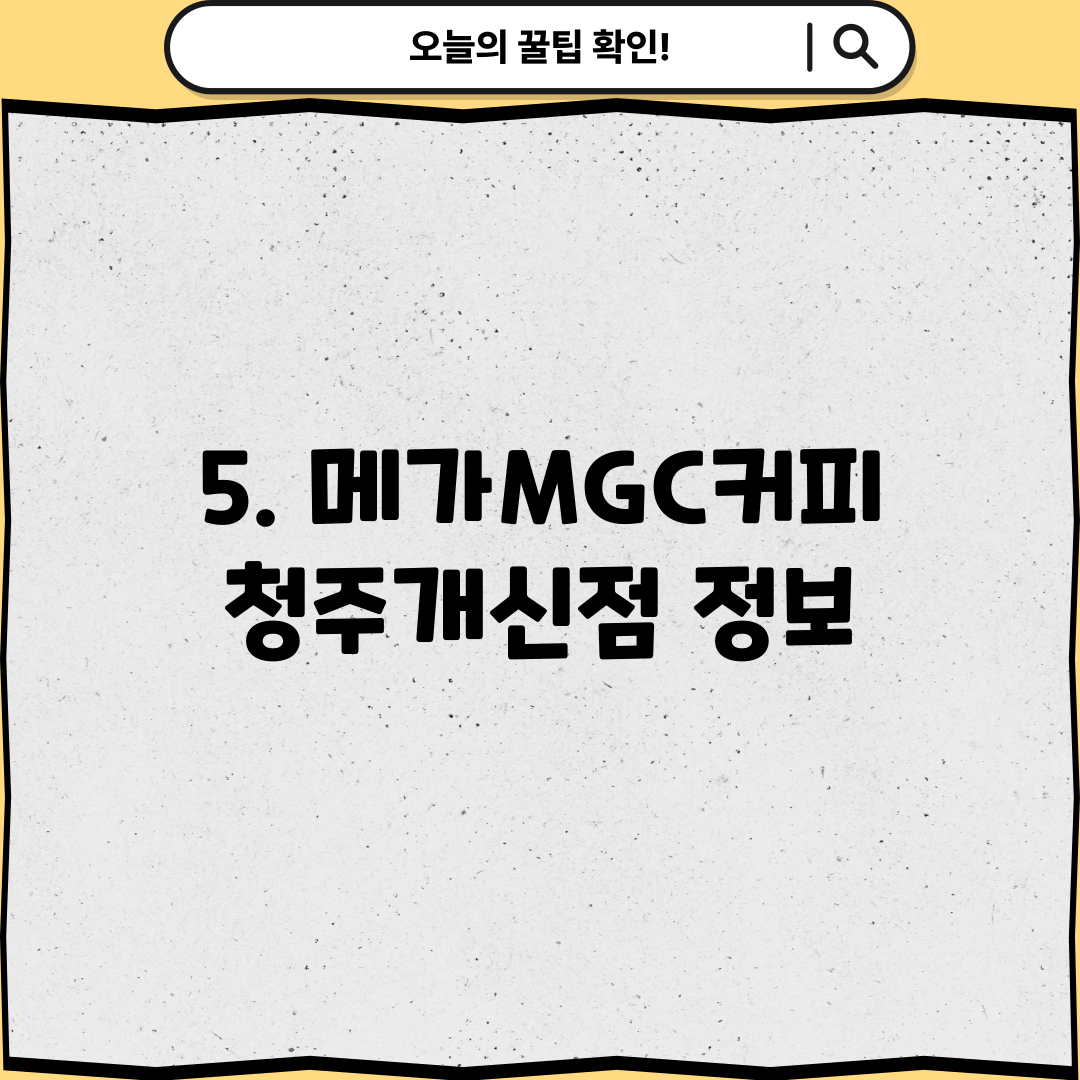 5. 메가MGC커피 청주개신점 정보