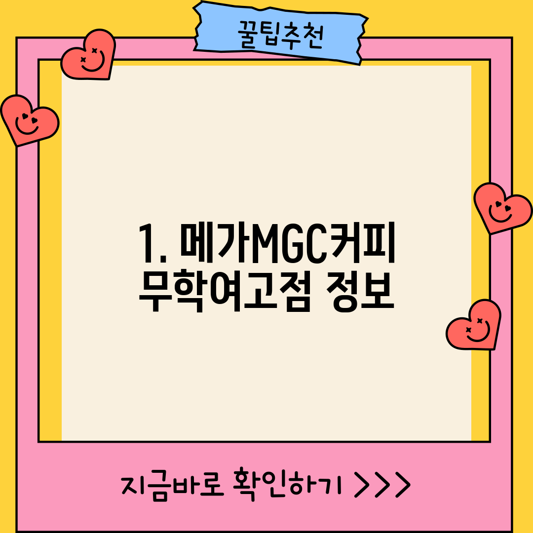 1. 메가MGC커피 무학여고점 정보