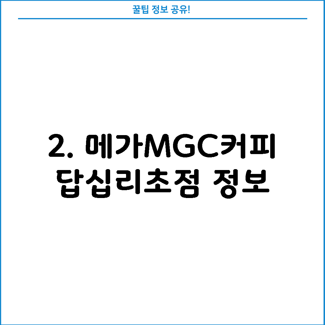 2. 메가MGC커피 답십리초점 정보