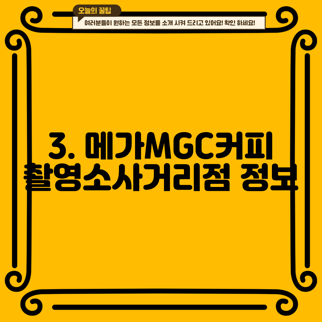 3. 메가MGC커피 촬영소사거리점 정보