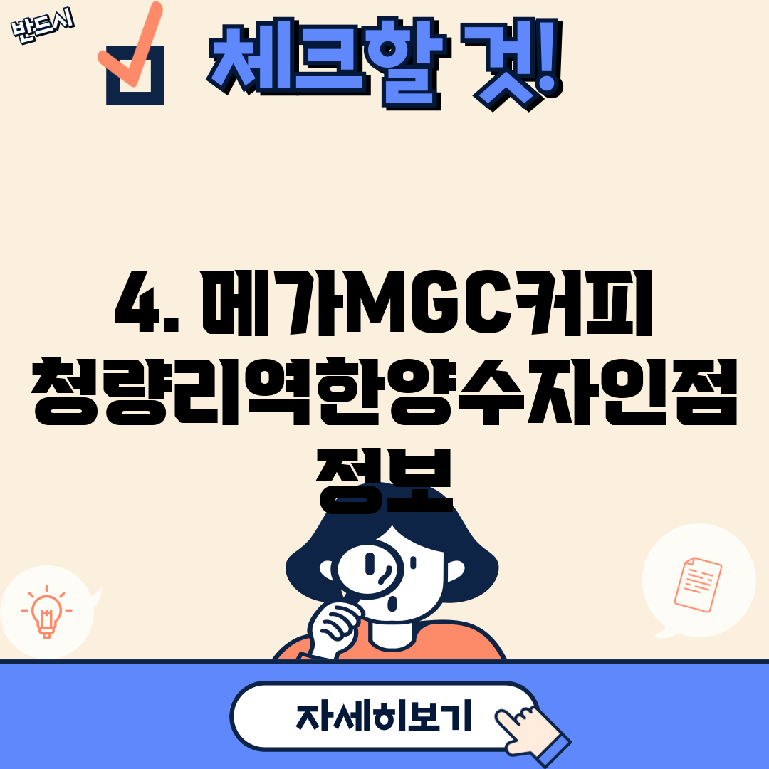 4. 메가MGC커피 청량리역한양수자인점 정보