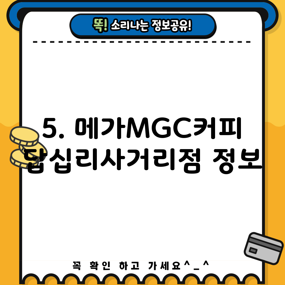 5. 메가MGC커피 답십리사거리점 정보