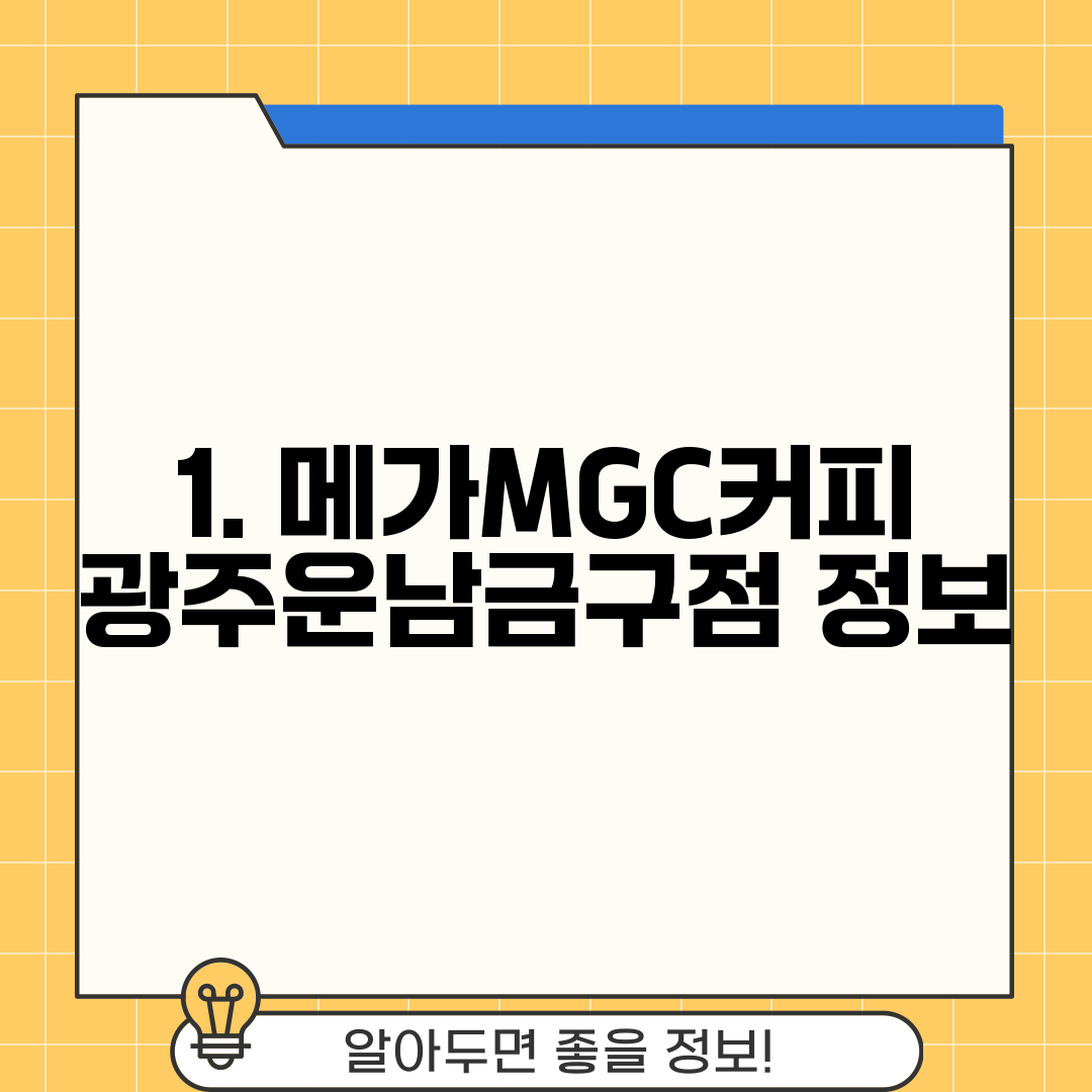 1. 메가MGC커피 광주운남금구점 정보