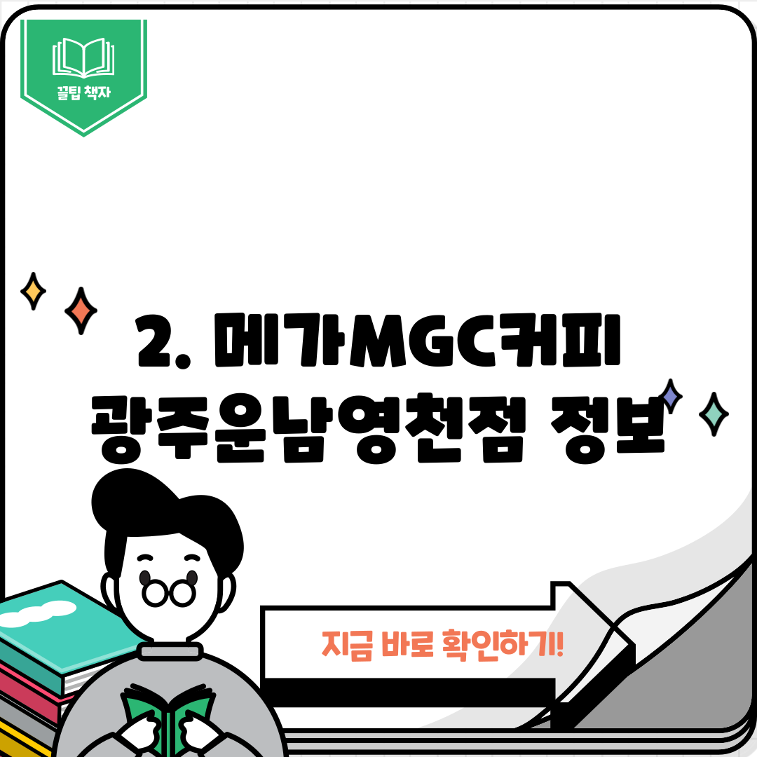 2. 메가MGC커피 광주운남영천점 정보