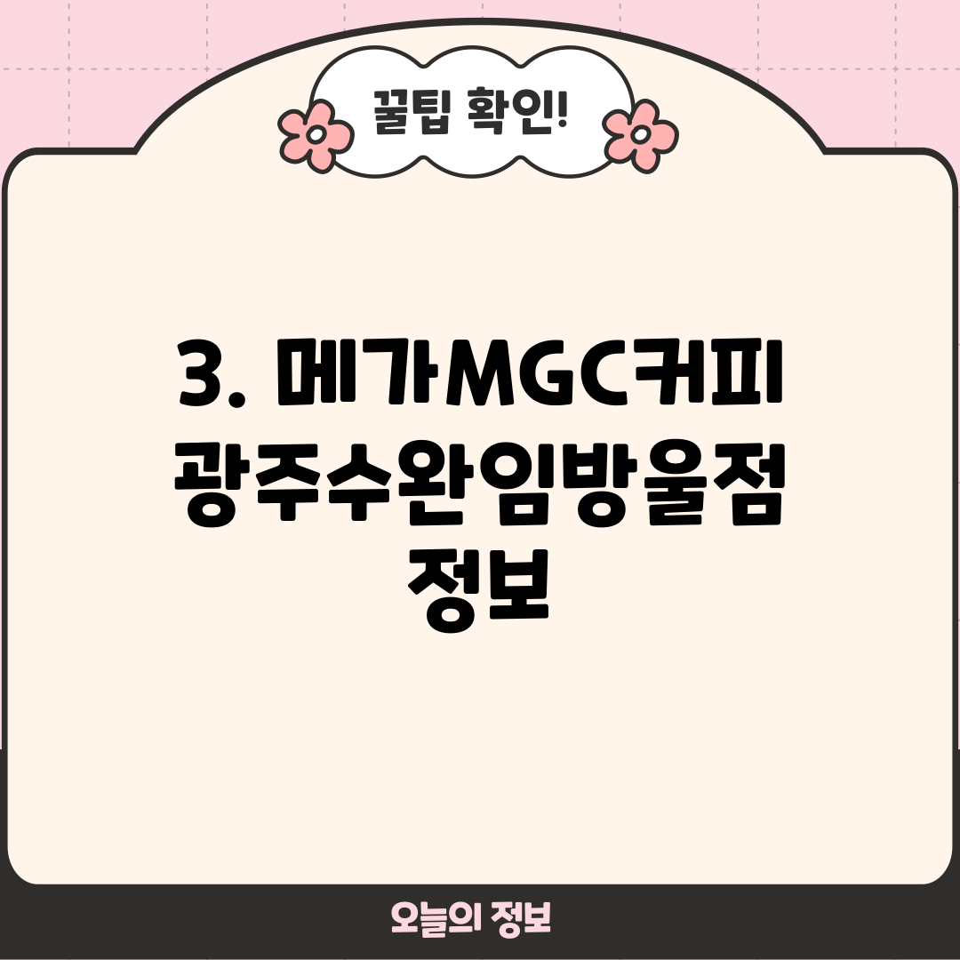 3. 메가MGC커피 광주수완임방울점 정보