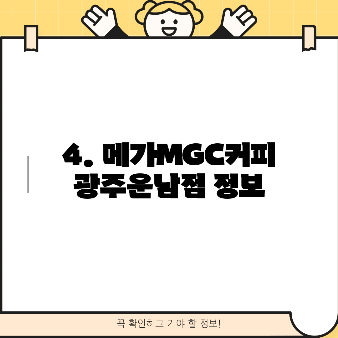 4. 메가MGC커피 광주운남점 정보