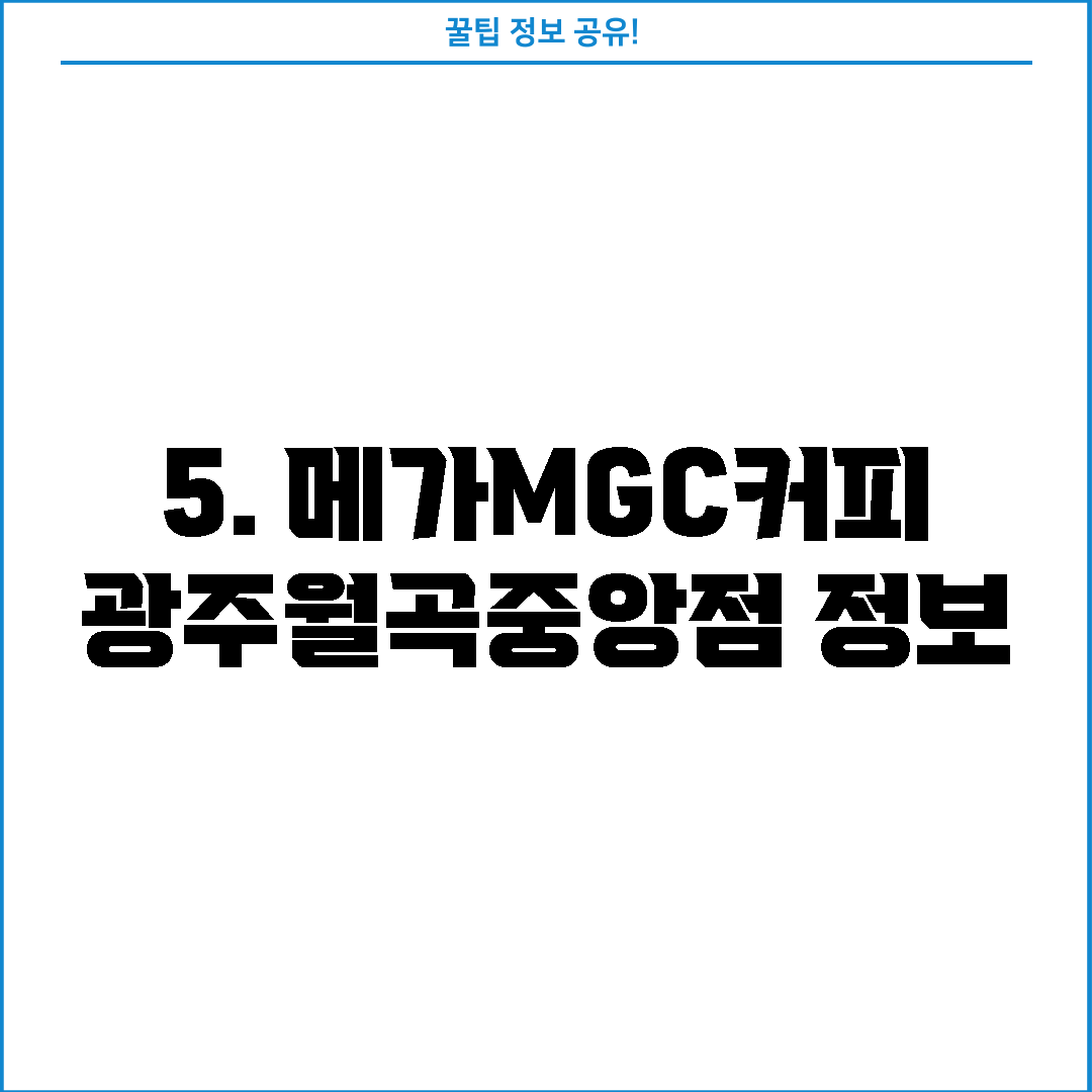 5. 메가MGC커피 광주월곡중앙점 정보