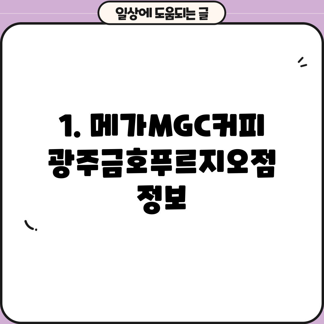 1. 메가MGC커피 광주금호푸르지오점 정보