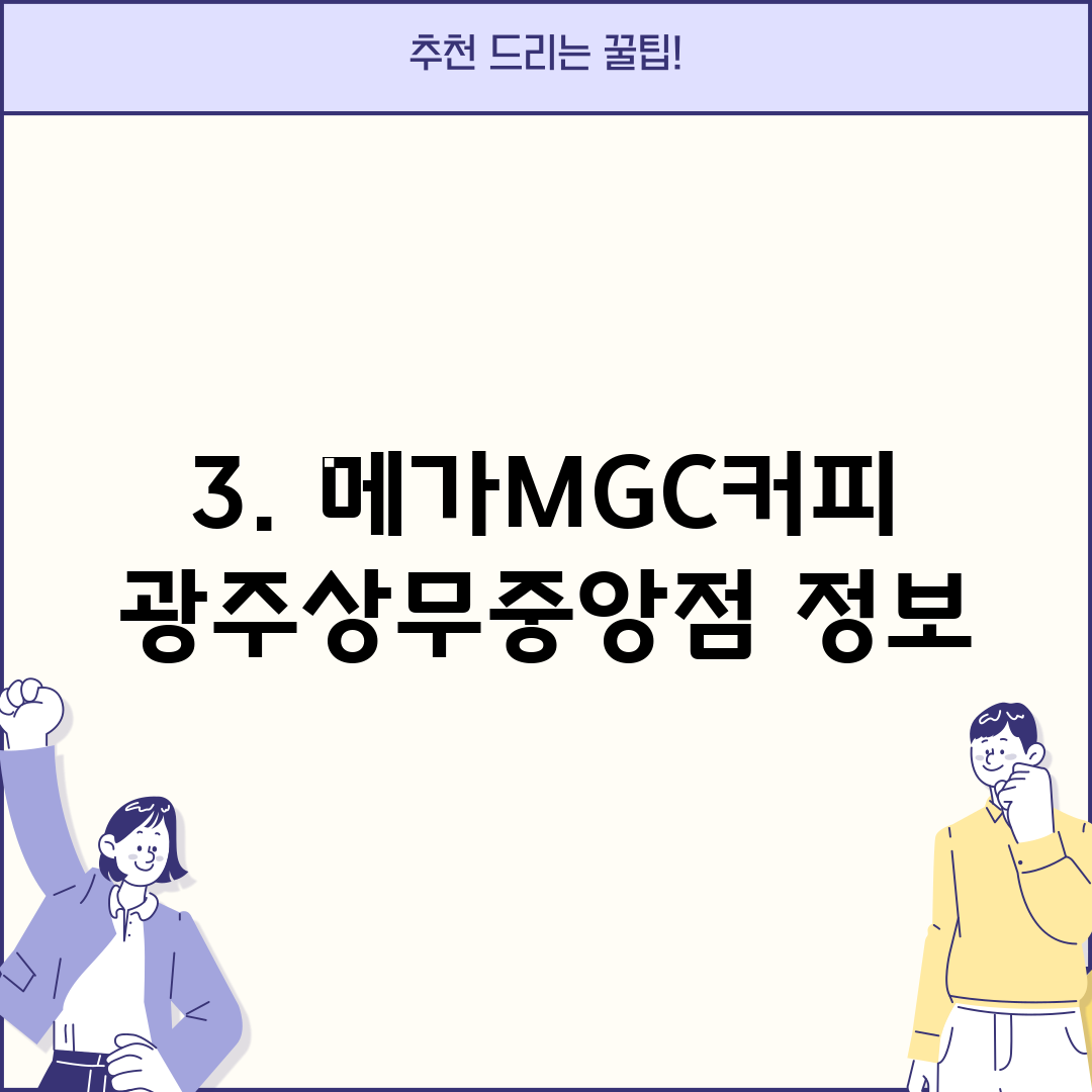 3. 메가MGC커피 광주상무중앙점 정보