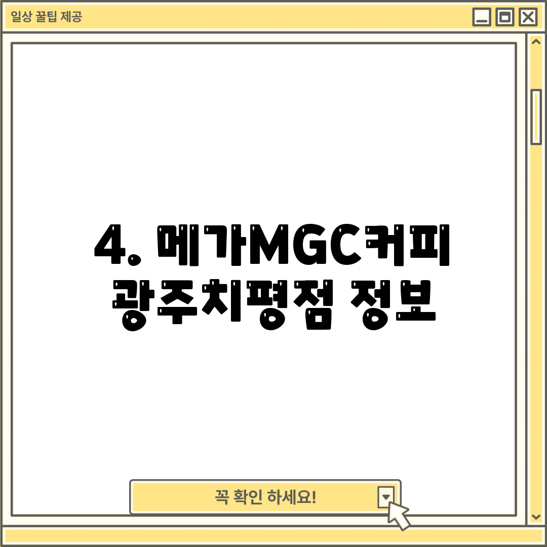 4. 메가MGC커피 광주치평점 정보