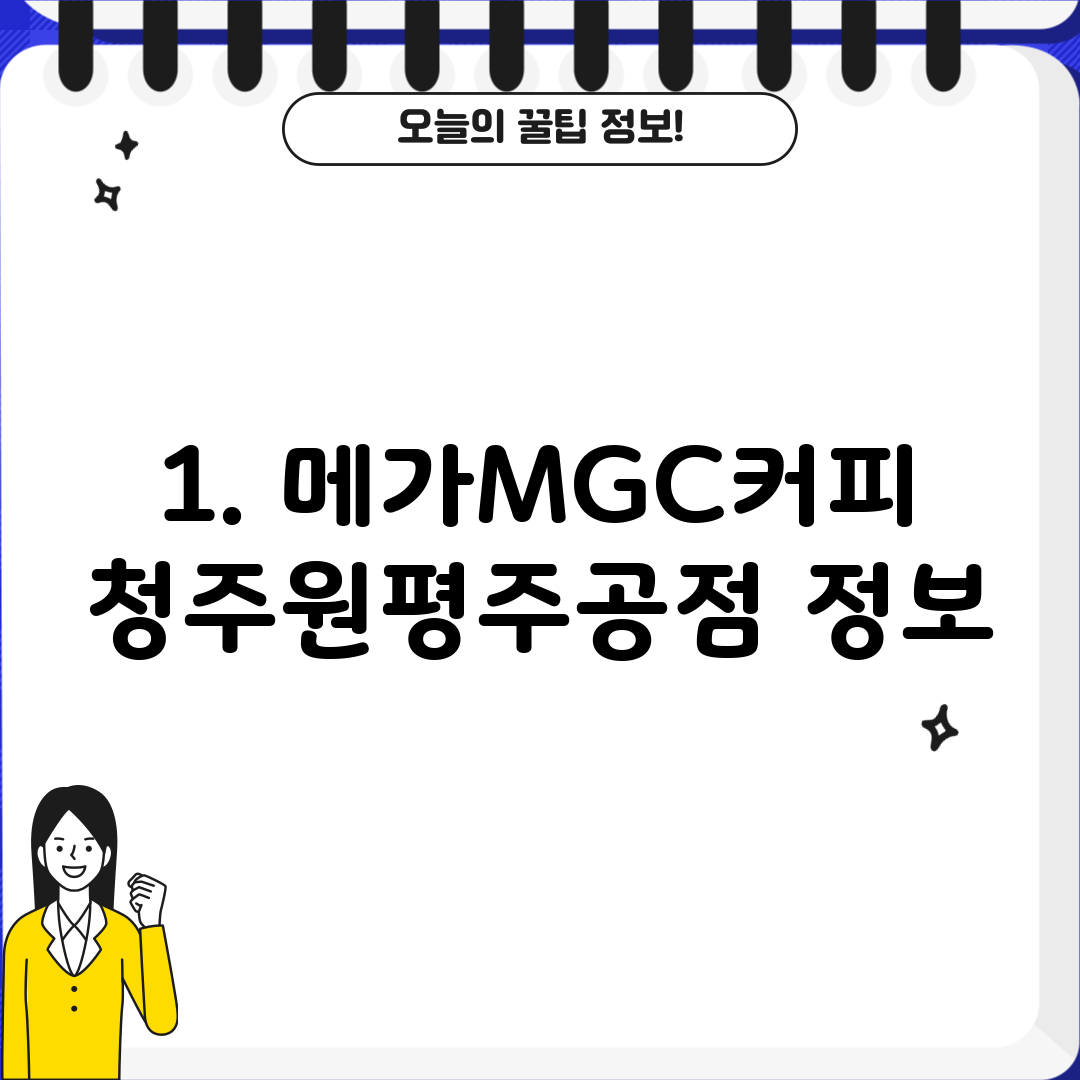 1. 메가MGC커피 청주원평주공점 정보