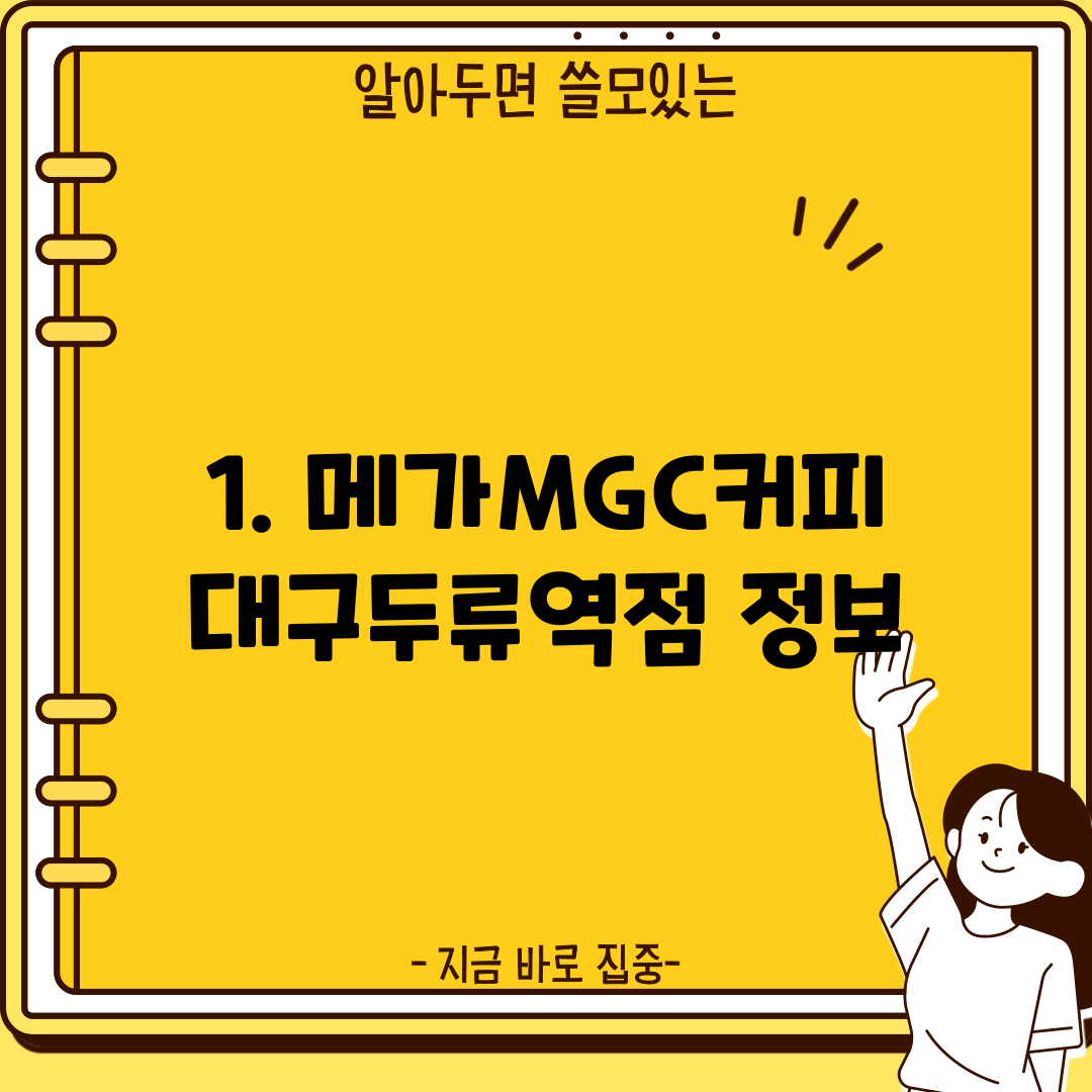1. 메가MGC커피 대구두류역점 정보