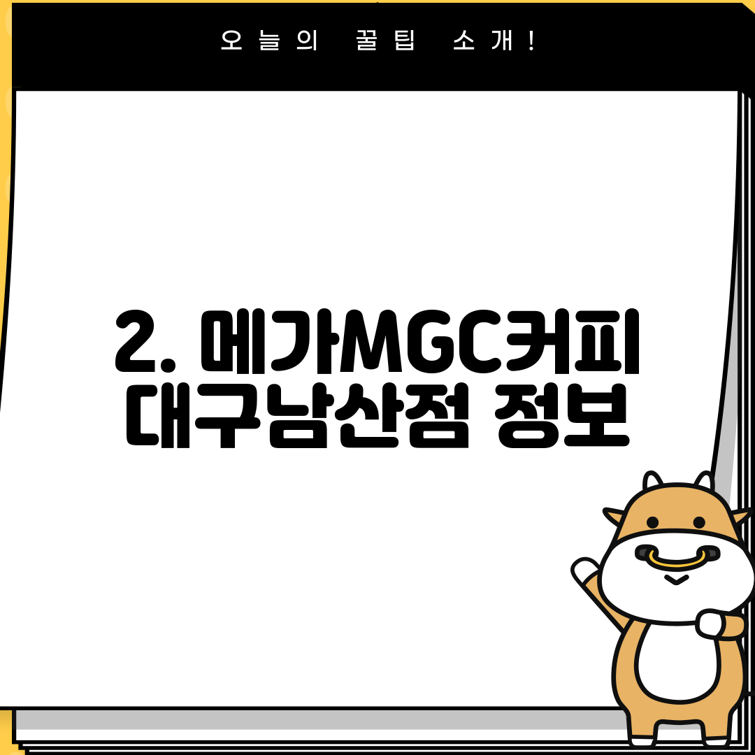 2. 메가MGC커피 대구남산점 정보