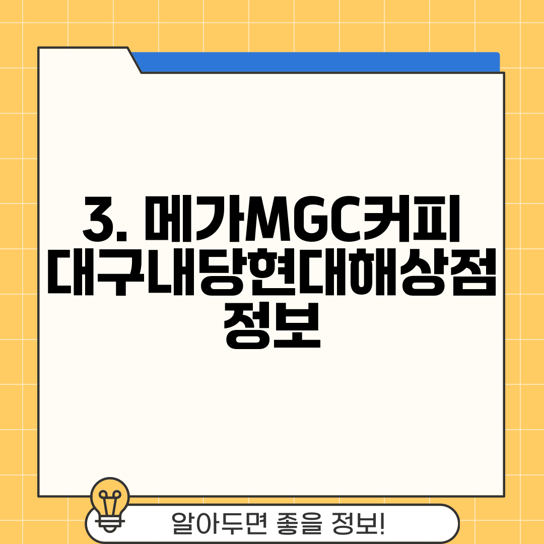 3. 메가MGC커피 대구내당현대해상점 정보
