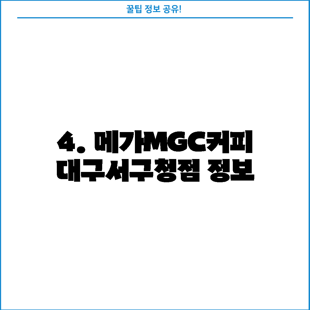4. 메가MGC커피 대구서구청점 정보