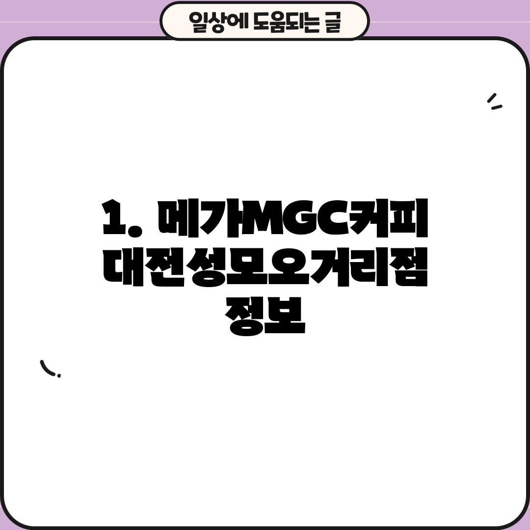 1. 메가MGC커피 대전성모오거리점 정보