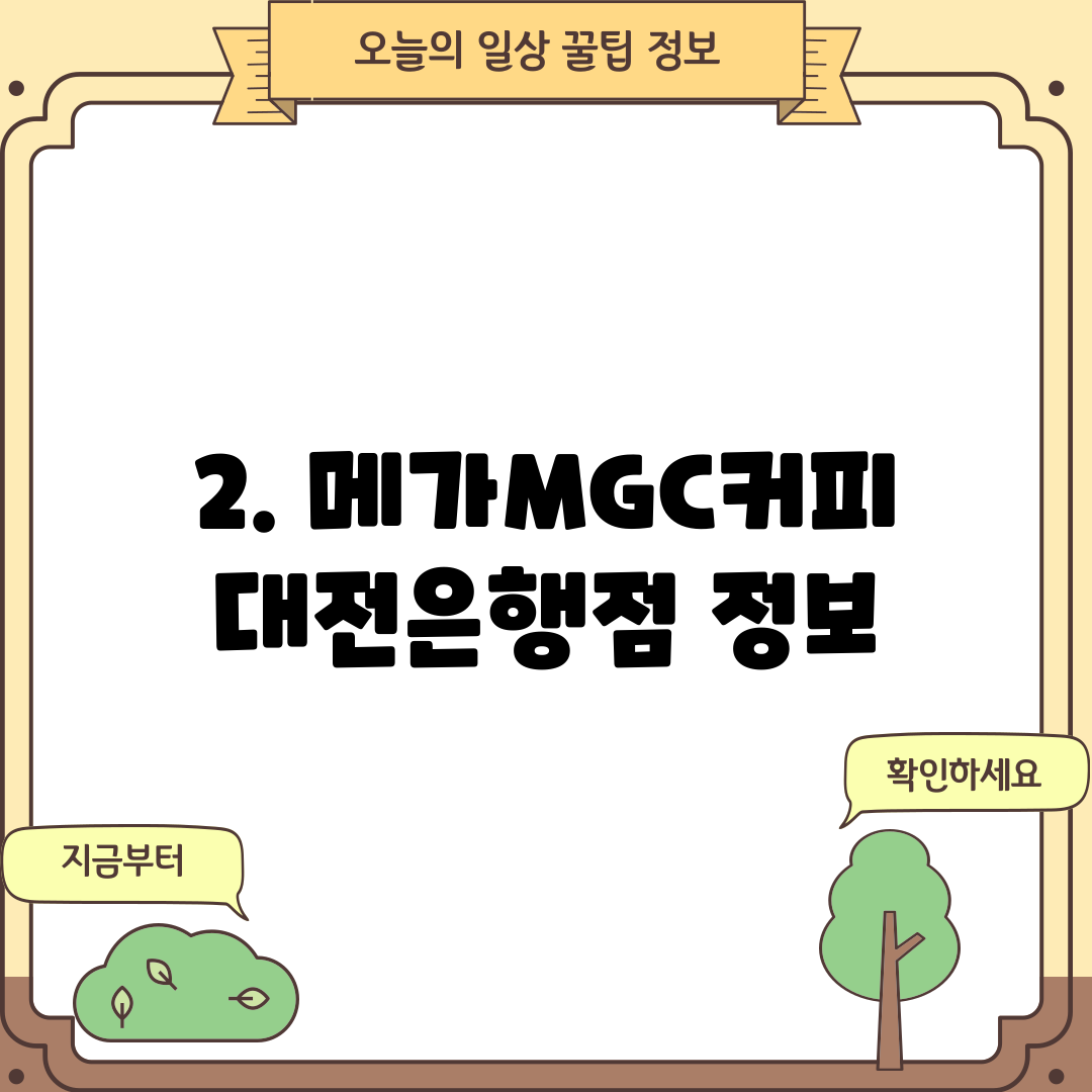 2. 메가MGC커피 대전은행점 정보