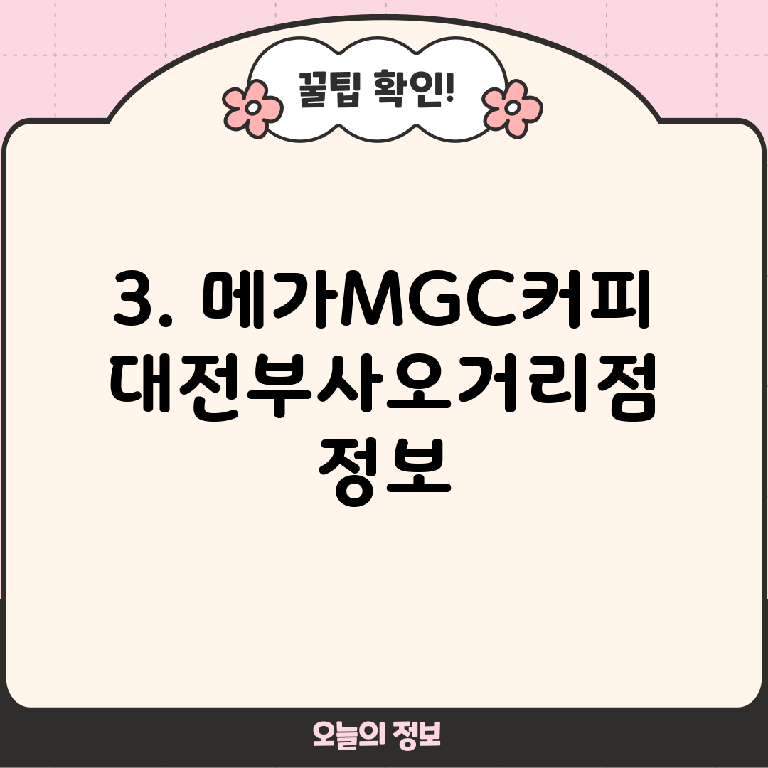 3. 메가MGC커피 대전부사오거리점 정보