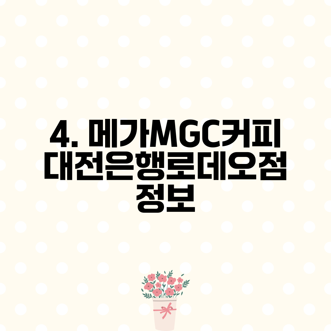 4. 메가MGC커피 대전은행로데오점 정보