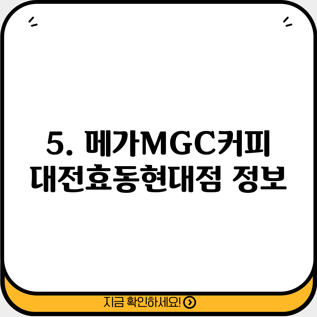 5. 메가MGC커피 대전효동현대점 정보