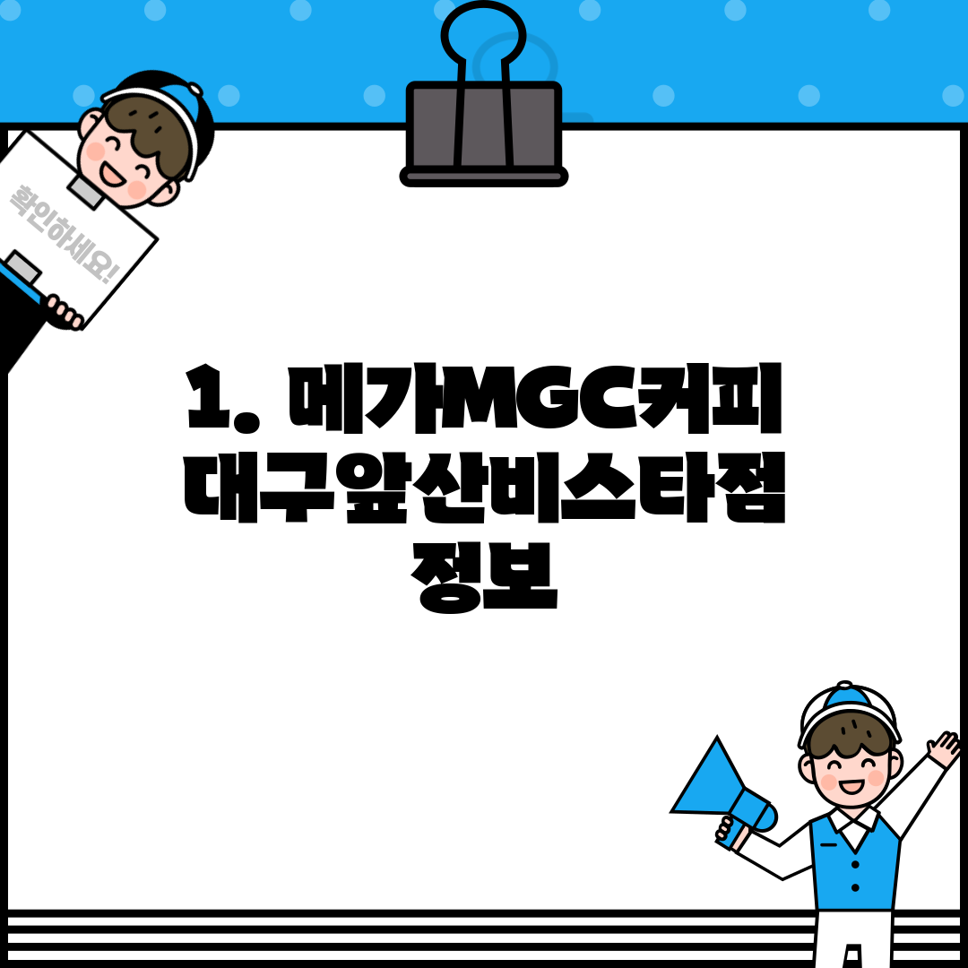 1. 메가MGC커피 대구앞산비스타점 정보