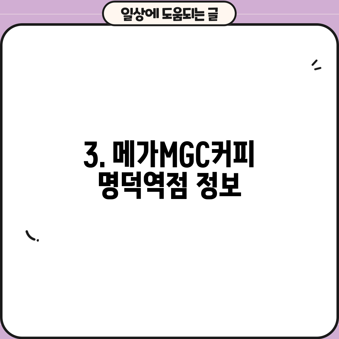 3. 메가MGC커피 명덕역점 정보