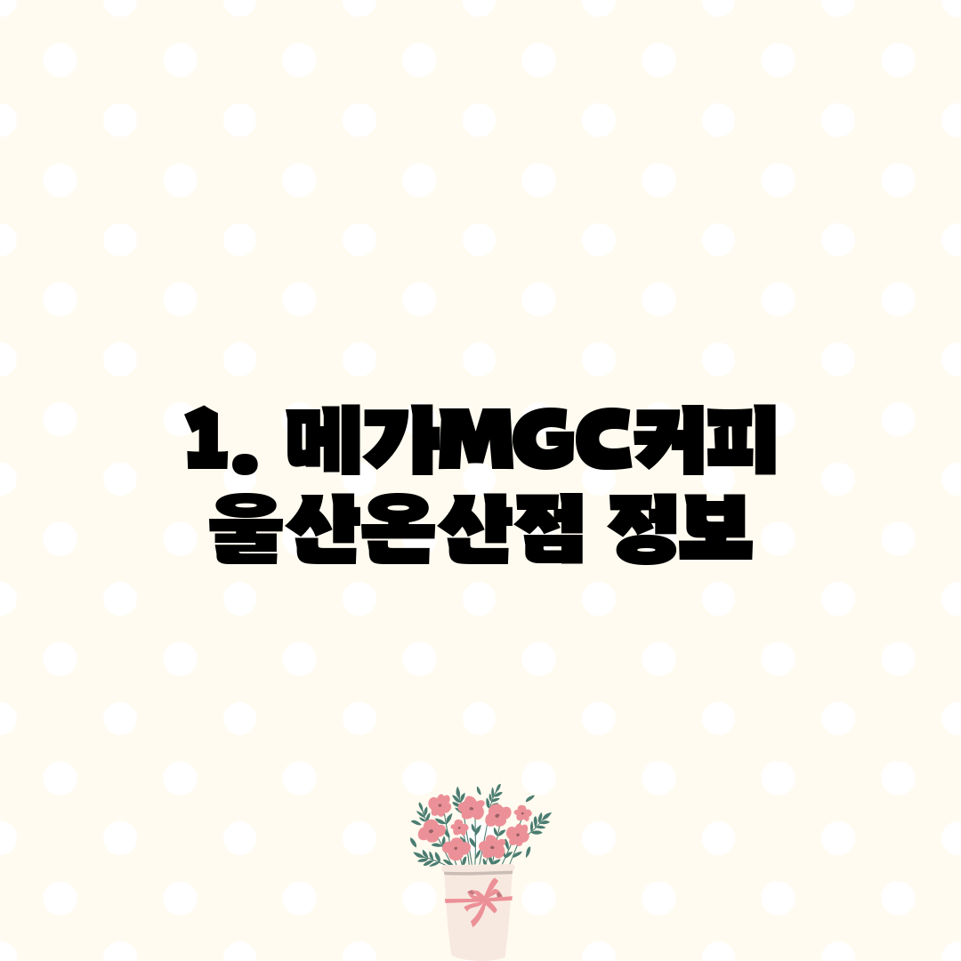 1. 메가MGC커피 울산온산점 정보