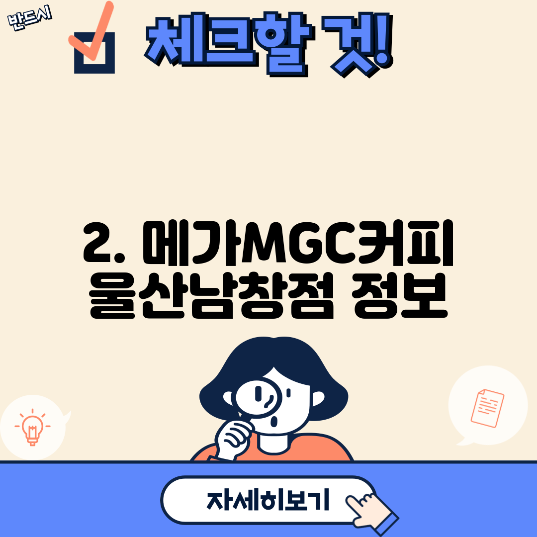 2. 메가MGC커피 울산남창점 정보