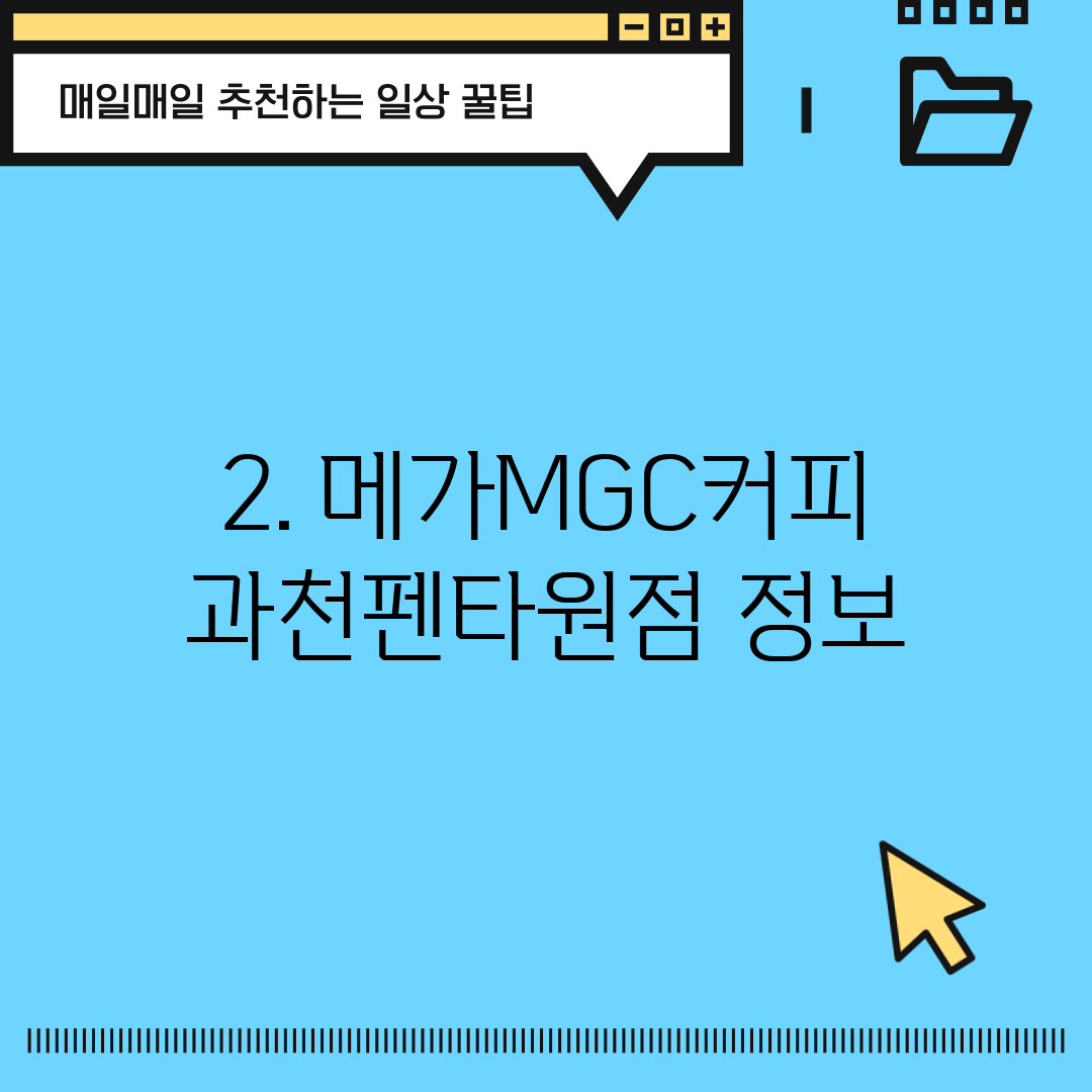 2. 메가MGC커피 과천펜타원점 정보