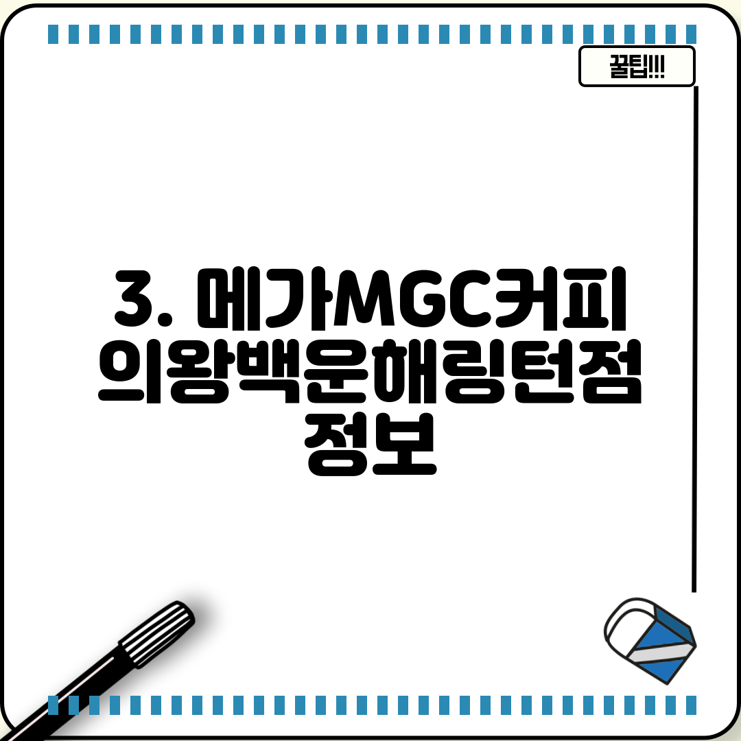3. 메가MGC커피 의왕백운해링턴점 정보
