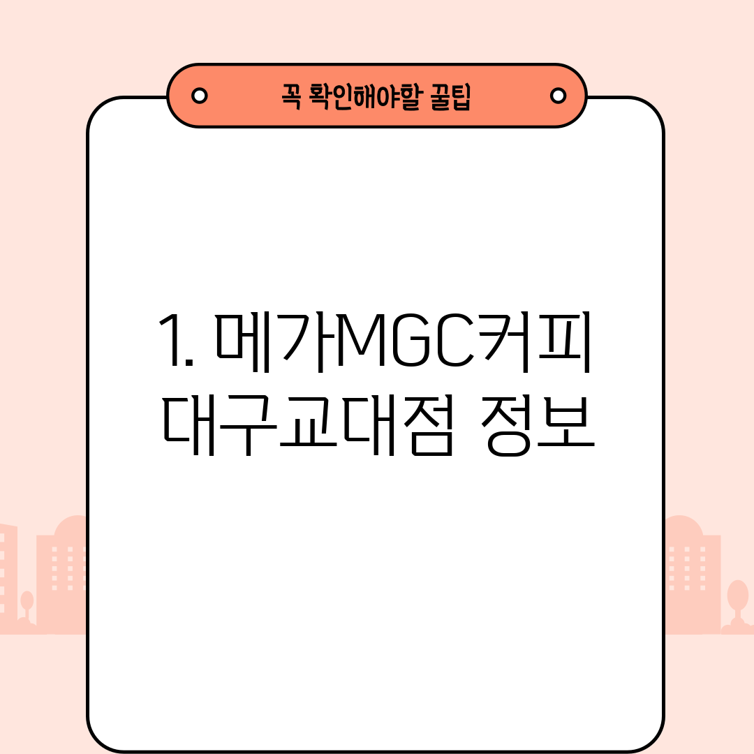 1. 메가MGC커피 대구교대점 정보